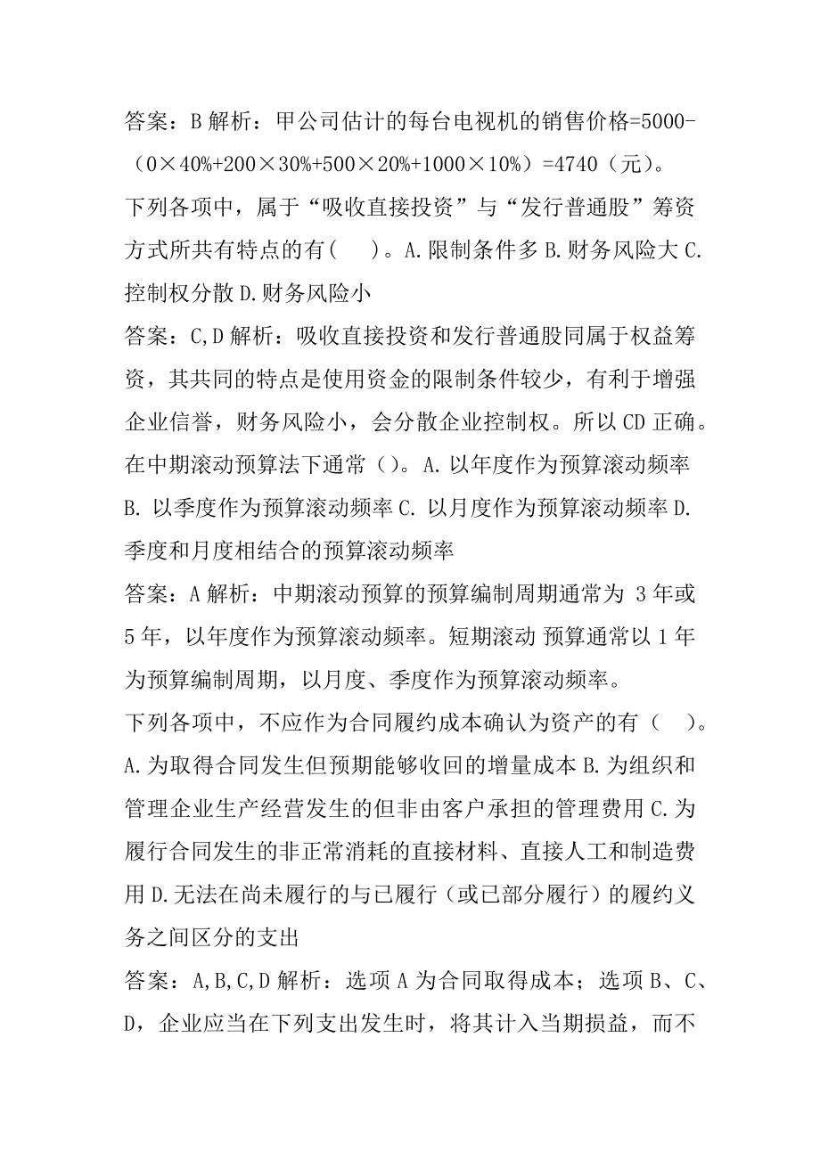 2022中级会计职称考试答案8章.docx_第2页