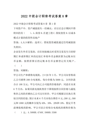 2022中级会计职称考试答案8章.docx