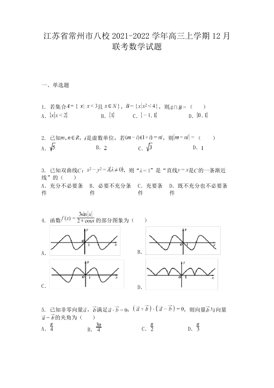 江苏省常州市八校2021-2022学年高三上学期12月联考数学试题.pdf_第1页