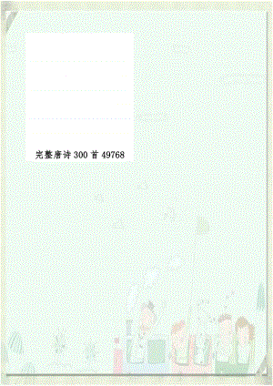 完整唐诗300首49768.doc