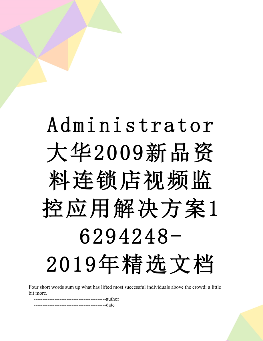 最新administrator大华2009新品资料连锁店视频监控应用解决方案16294248-精选文档.doc_第1页