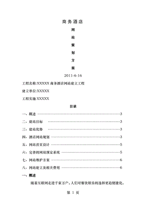 大型酒店网站建设方案.doc