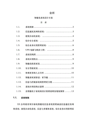 商务会所智能化系统建设设计方案.doc