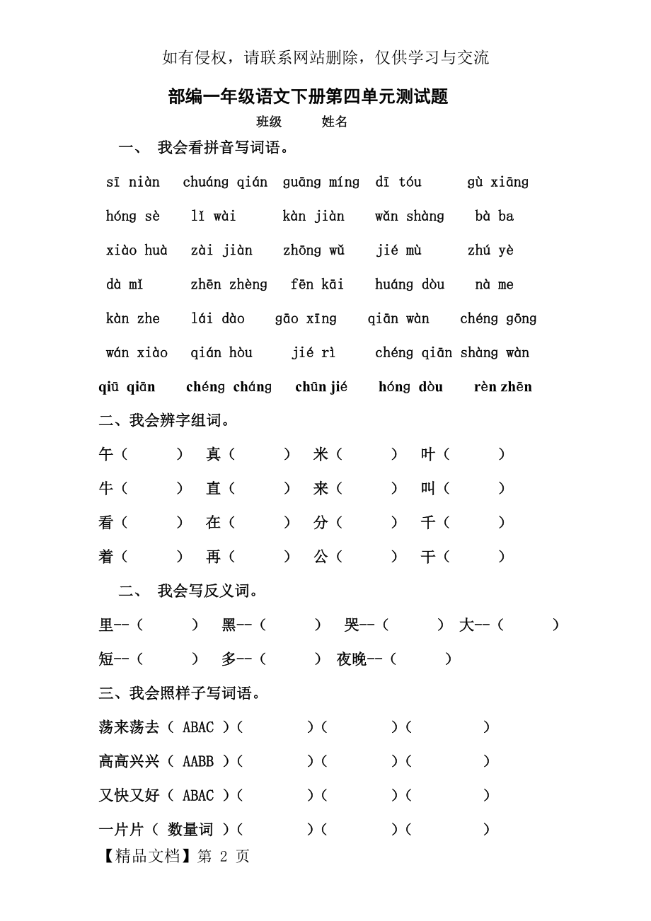 部编一年级下册语文第四单元试题.doc_第2页