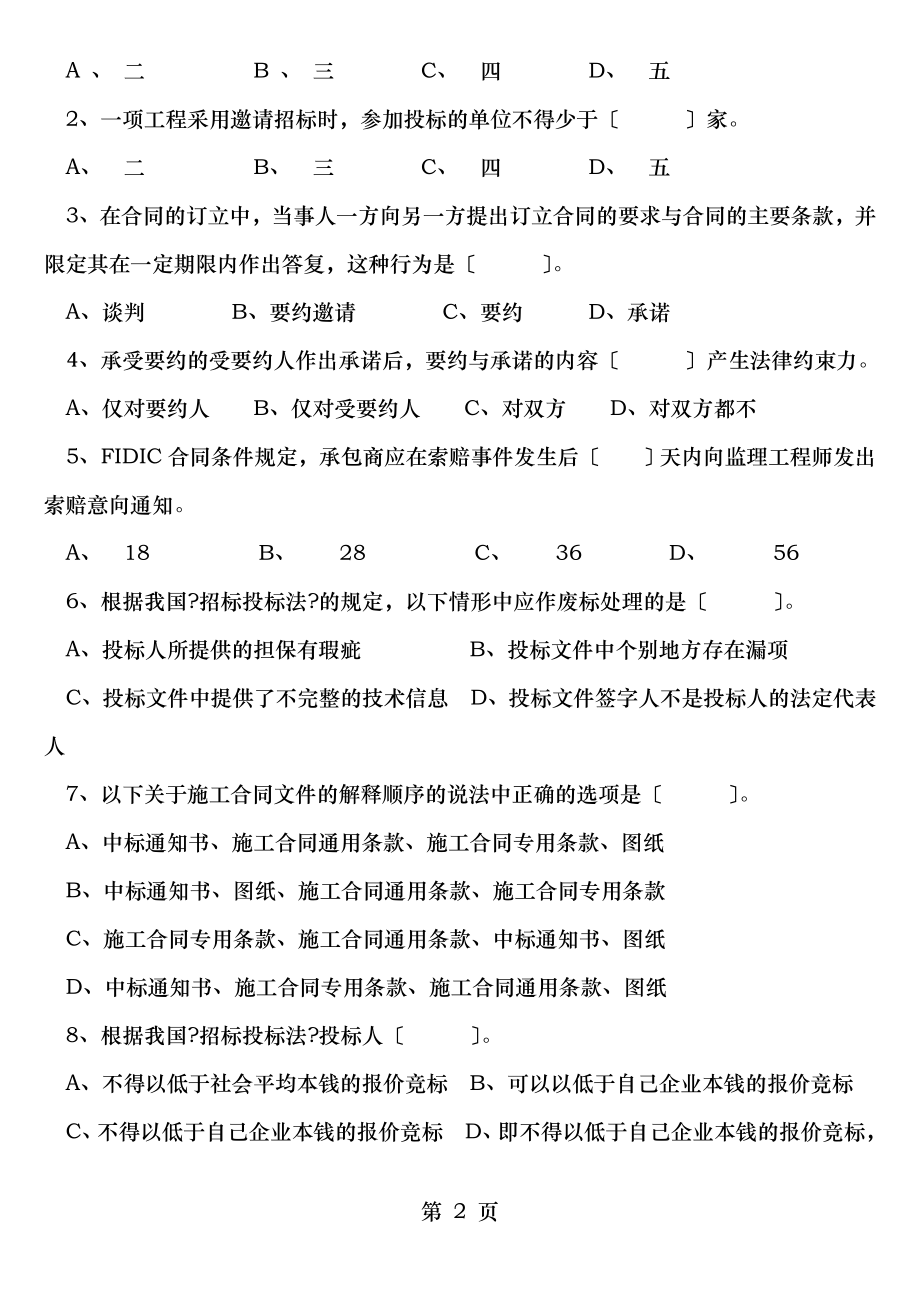 建筑工程招投标与合同管理复习题.doc_第2页