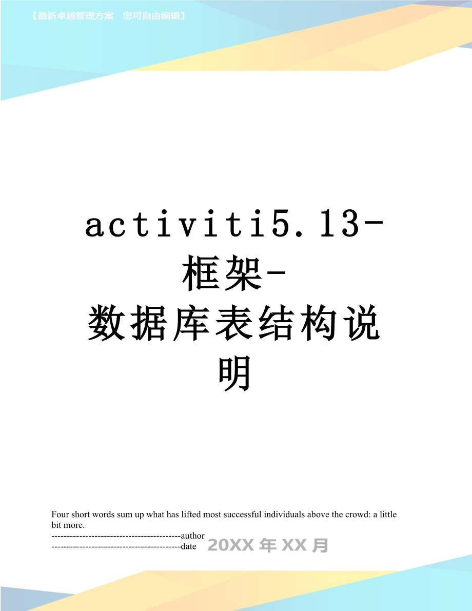 最新activiti5.13-框架-数据库表结构说明.docx_第1页