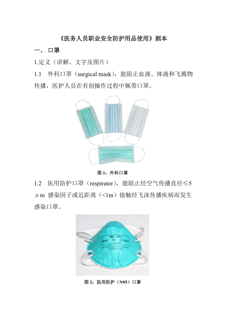 医务人员职业安全防护用品的使用剧本.docx_第1页