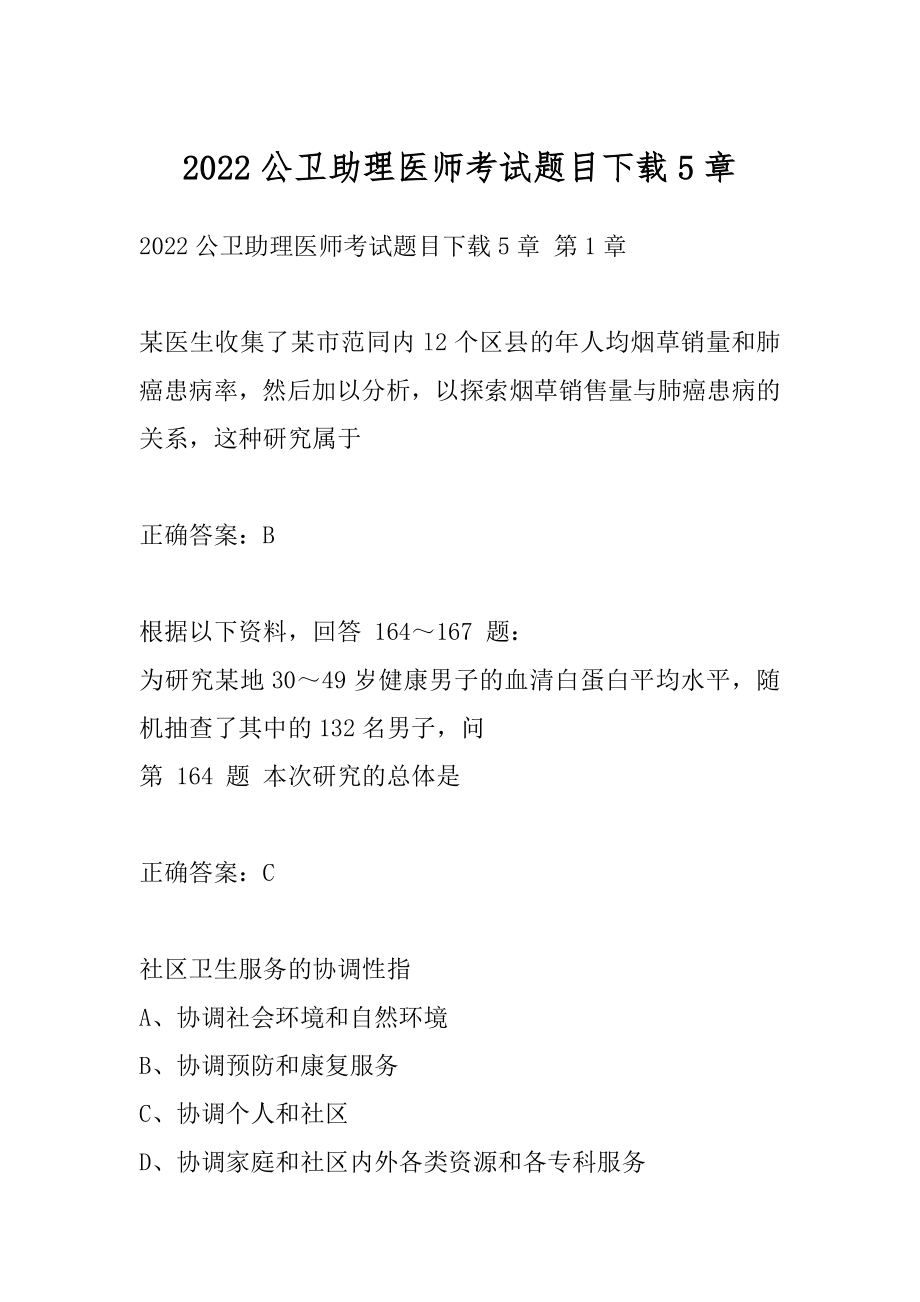 2022公卫助理医师考试题目下载5章.docx_第1页