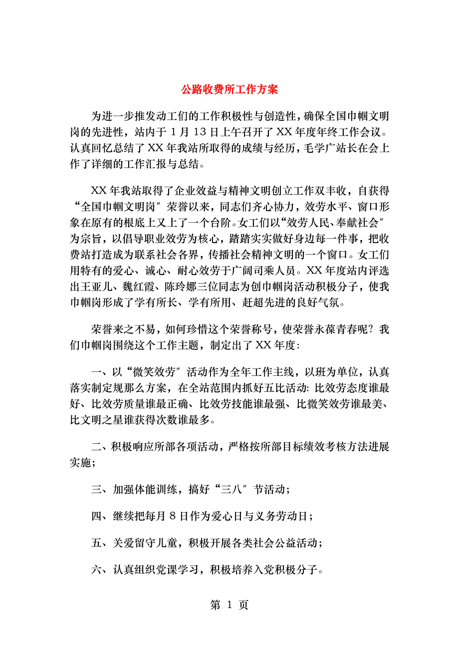 公路收费所工作计划与公路系统教育培训工作计划.doc_第1页