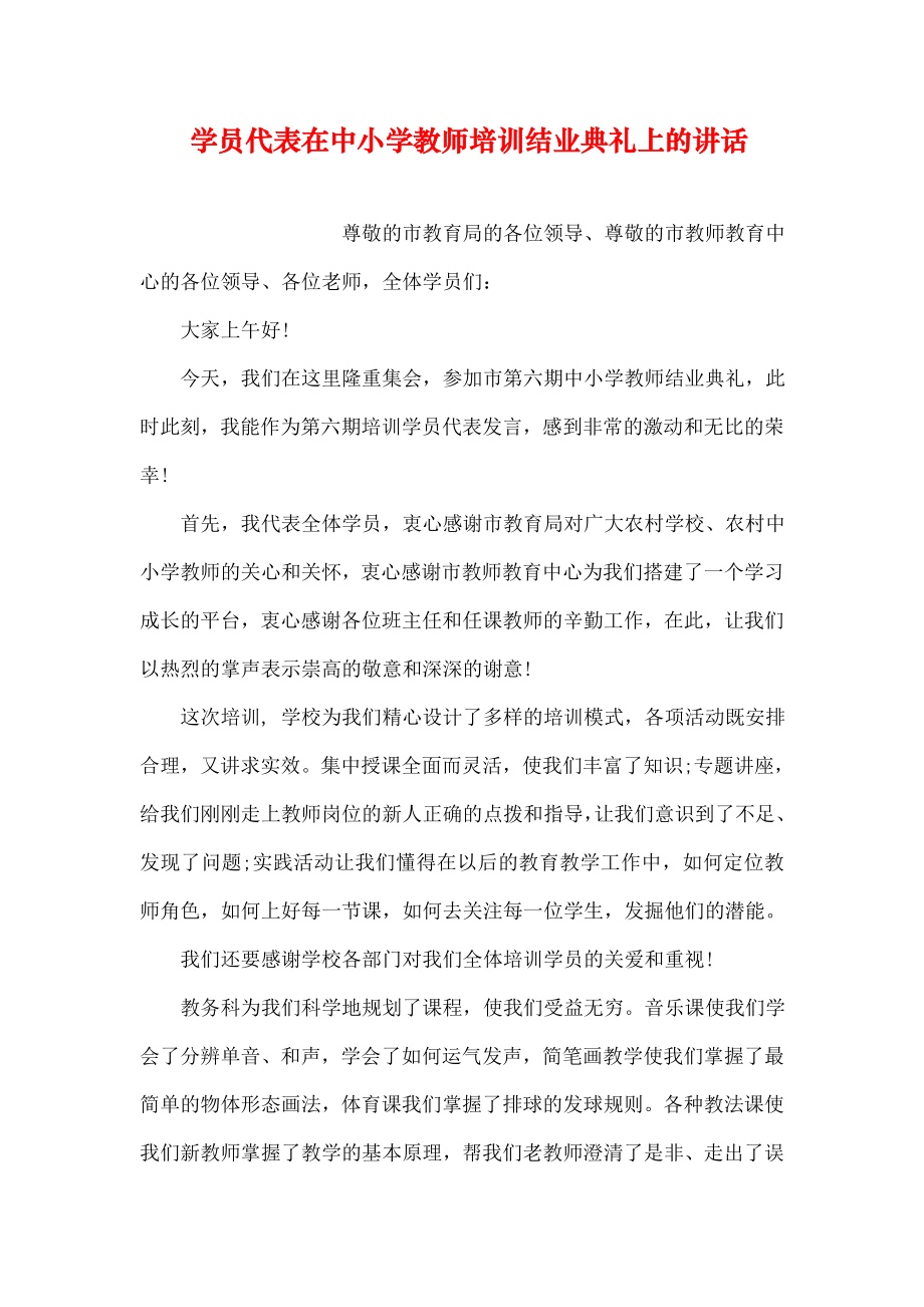 学员代表在中小学教师培训结业典礼上的讲话.doc_第1页