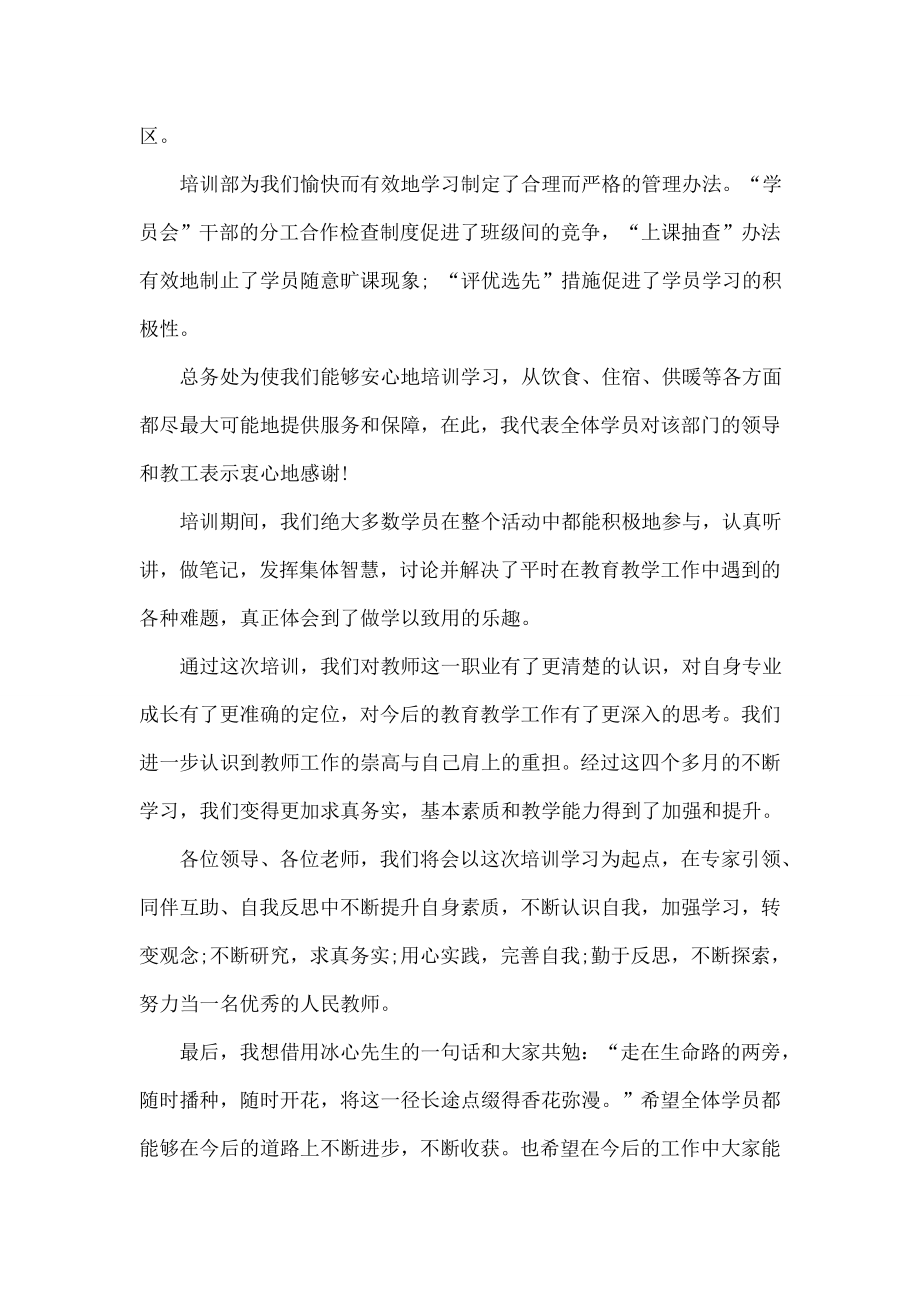 学员代表在中小学教师培训结业典礼上的讲话.doc_第2页