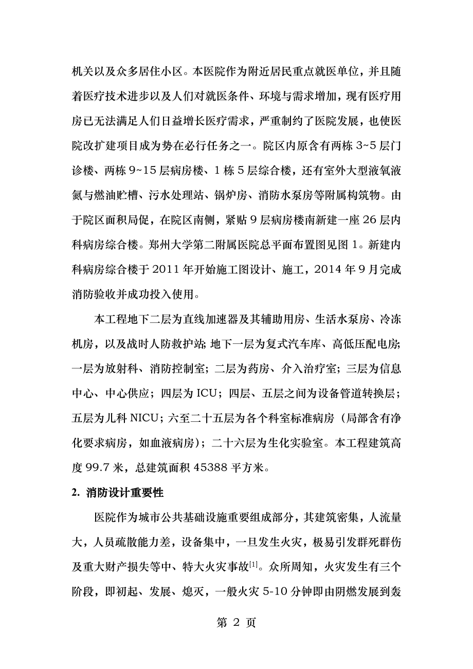 医院内科病房综合楼消防设计.doc_第2页