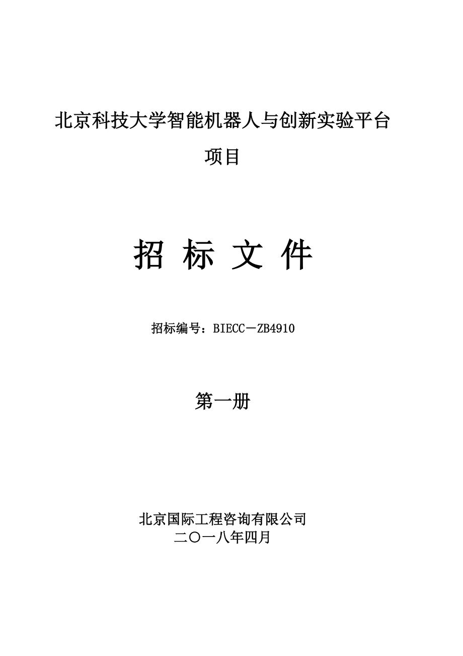 北京科技大学智能机器人与创新平台项目.docx_第1页