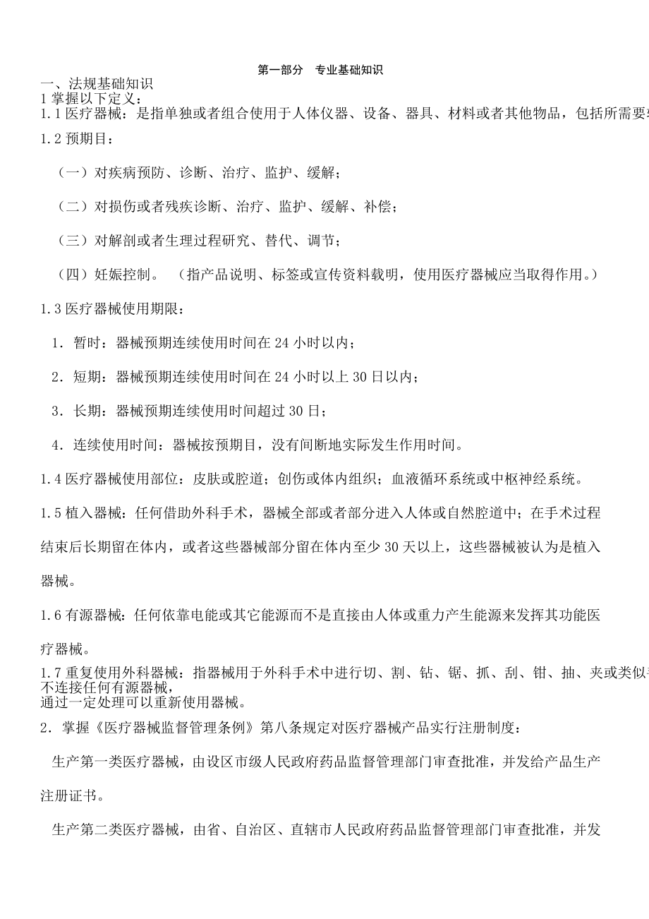 医疗器械专业基础与实务第一部分.docx_第1页