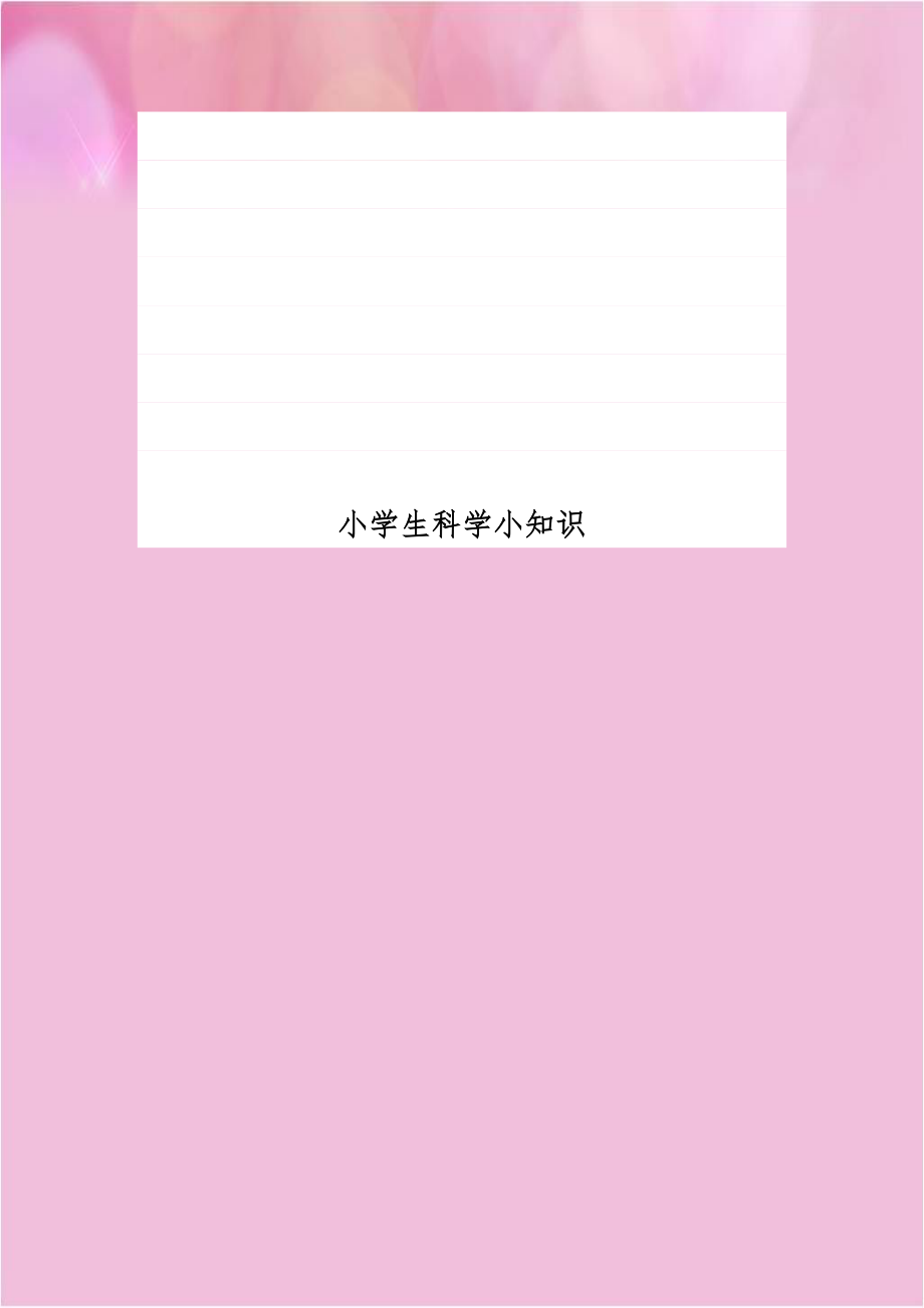 小学生科学小知识.doc_第1页