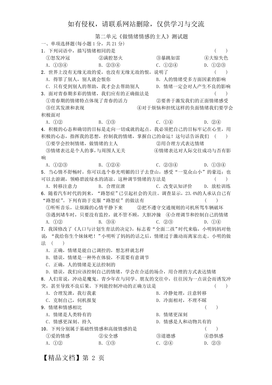 第二单元做情绪情感的主人测试题.doc_第2页