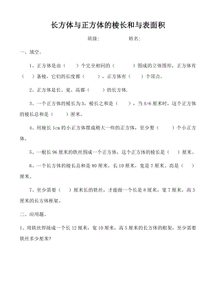 《长方体和正方体的表面积和棱长总和》练习题.doc