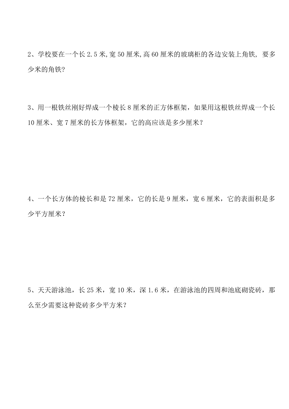 《长方体和正方体的表面积和棱长总和》练习题.doc_第2页