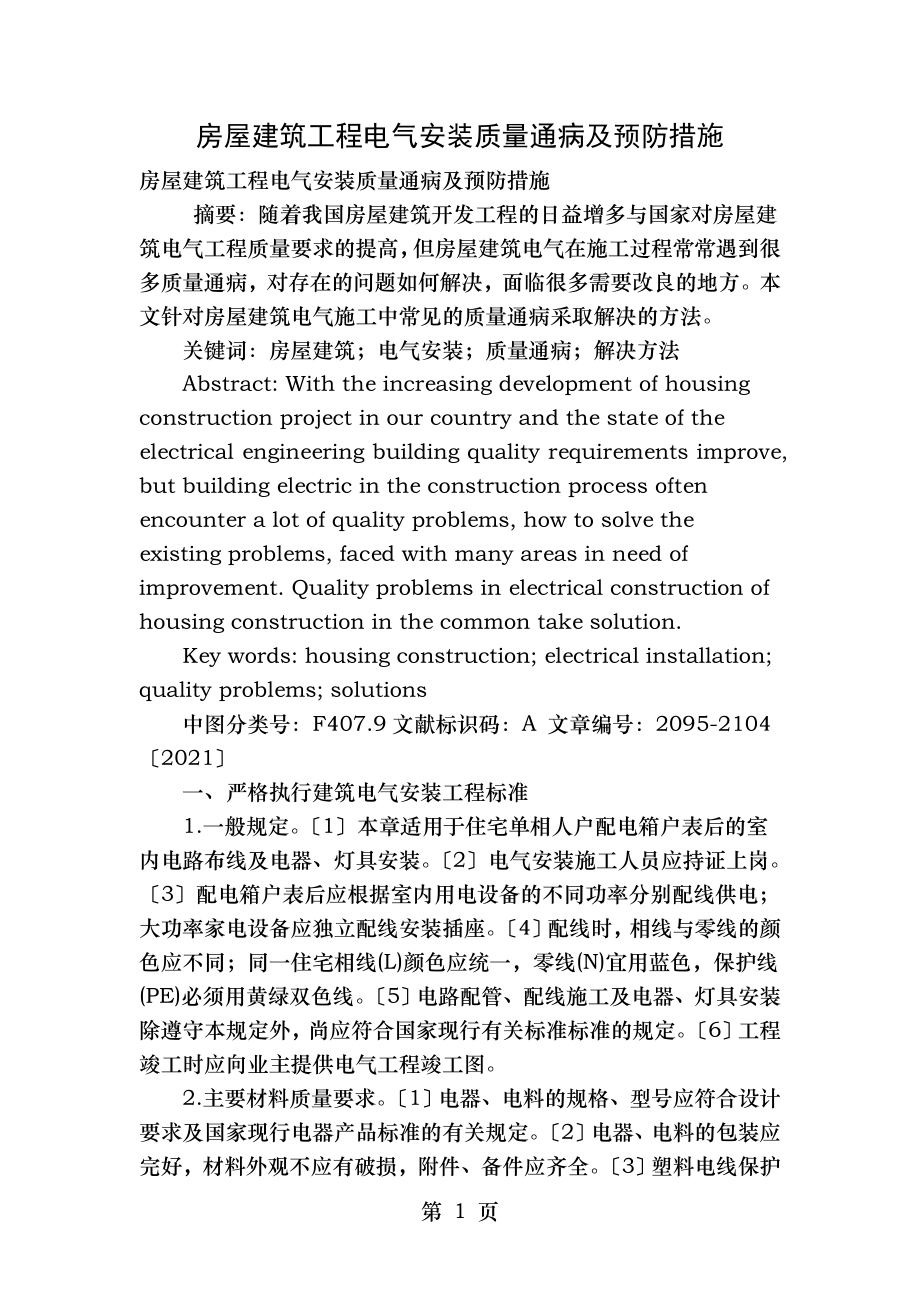 房屋建筑工程电气安装质量通病及预防措施.doc_第1页