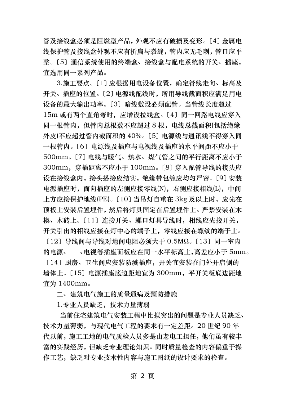 房屋建筑工程电气安装质量通病及预防措施.doc_第2页