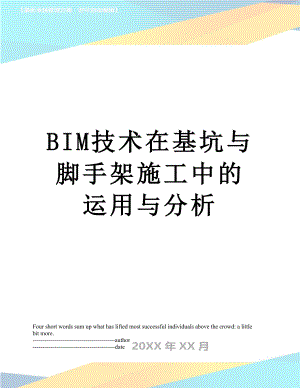 最新BIM技术在基坑与脚手架施工中的运用与分析.docx