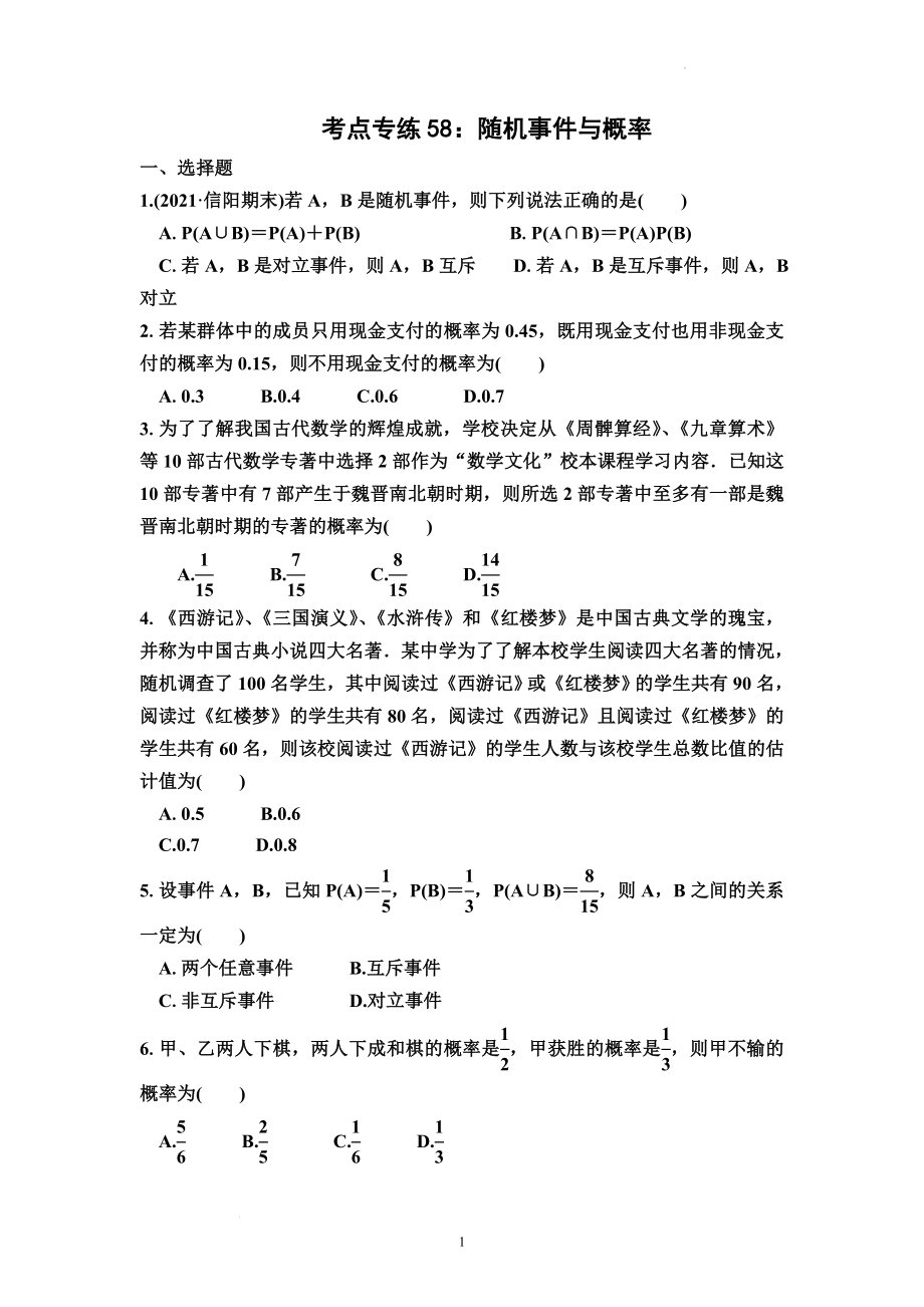 考点专练58：随机事件与概率--高考数学一轮复习（新高考）.docx_第1页