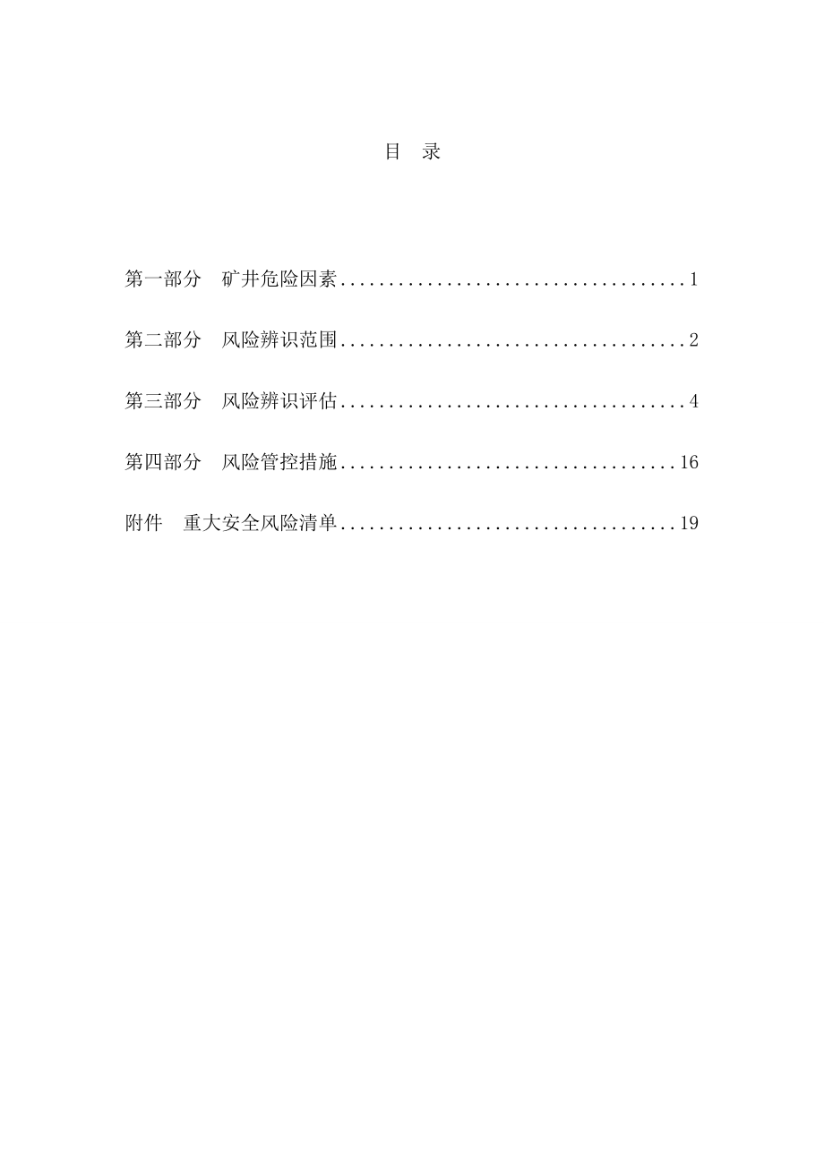 ××煤矿年度安全风险辨识评估报告.docx_第2页