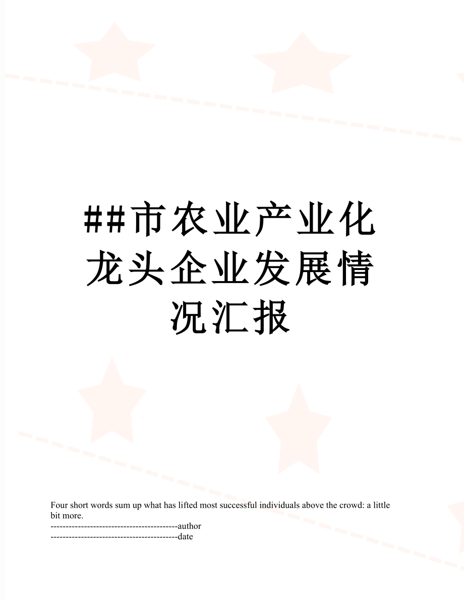 最新##市农业产业化龙头企业发展情况汇报.docx_第1页