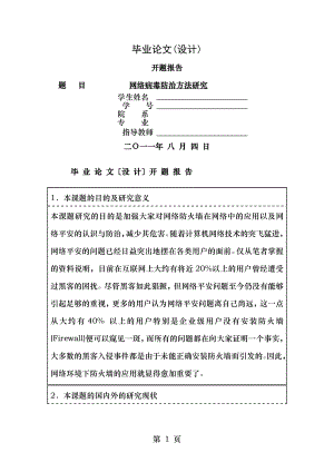 开题报告防火墙技术在网络安全中的应用研究.doc