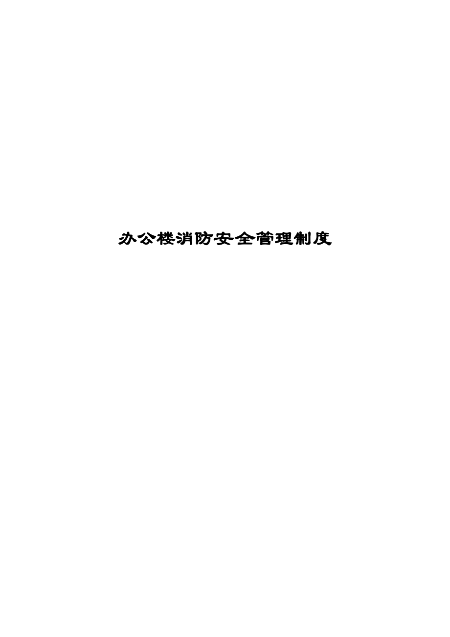 写字楼消防安全管理制度.docx_第1页