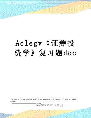 最新Aclegv《证券投资学》复习题doc.doc