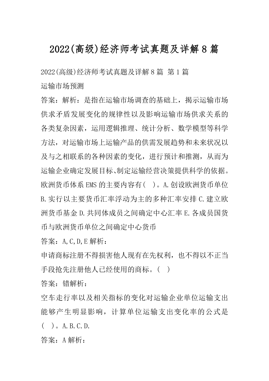 2022(高级)经济师考试真题及详解8篇.docx_第1页