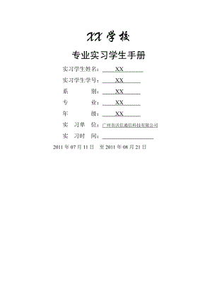 学生专业实习报告实习手册.doc