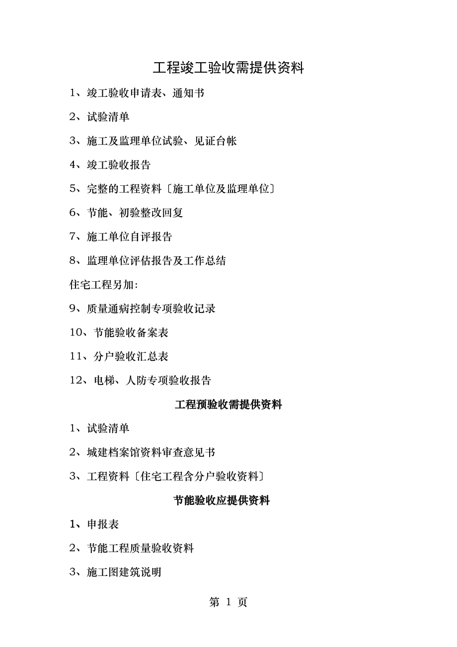 工程竣工验收、预验收需提供的.doc_第1页