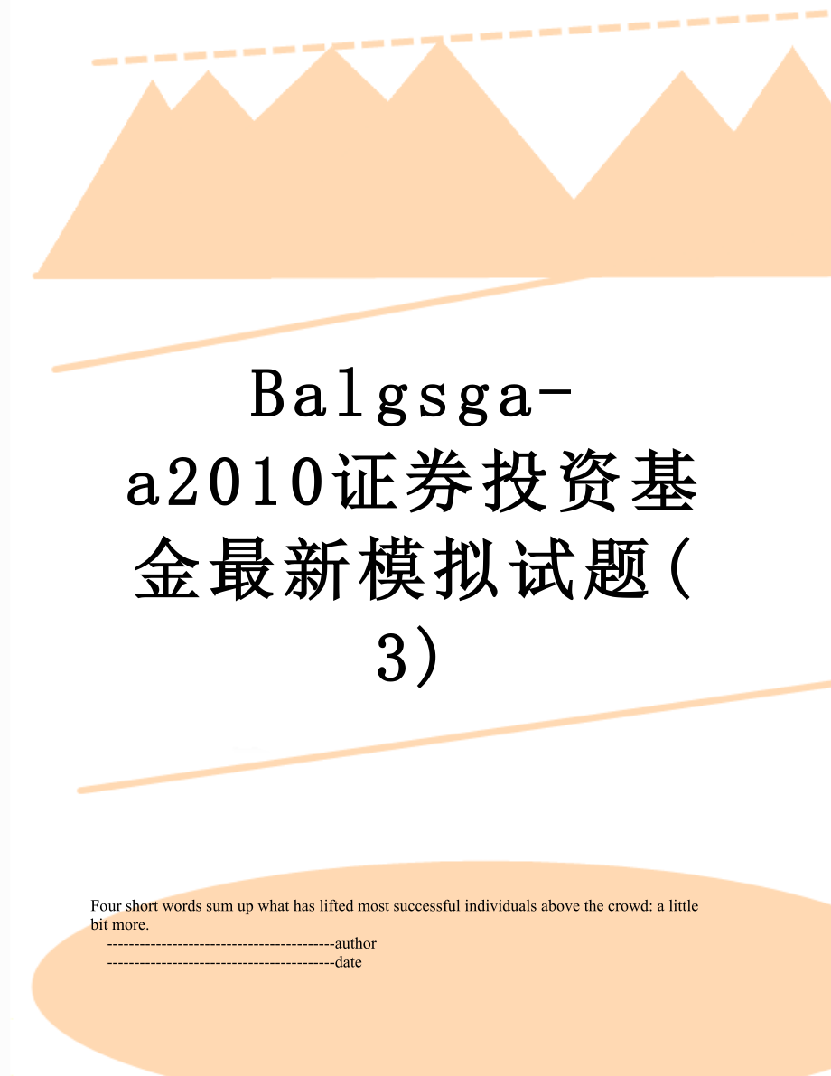 最新balgsga-a证券投资基金最新模拟试题(3).doc_第1页