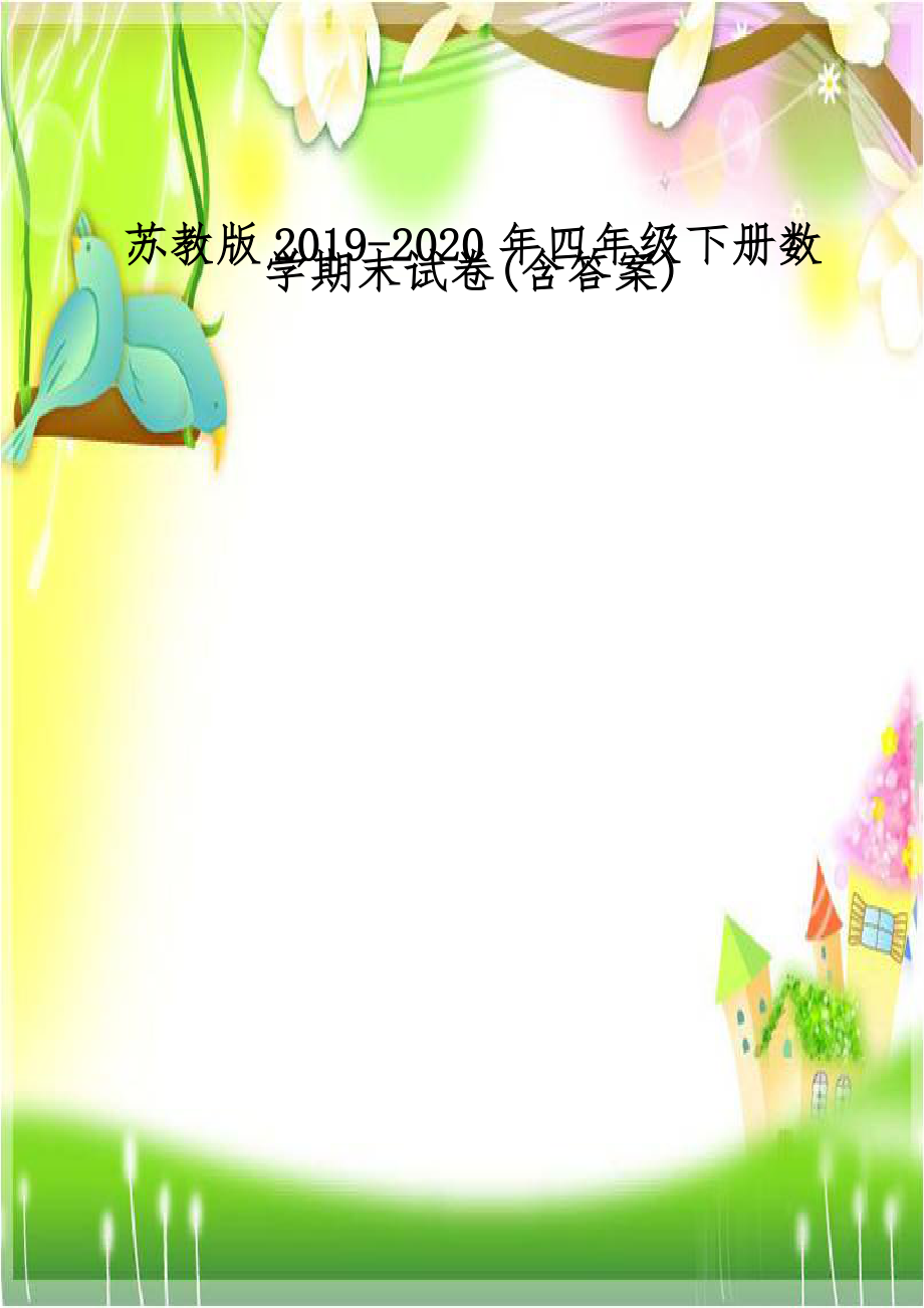 苏教版2019-2020年四年级下册数学期末试卷(含答案).doc_第1页