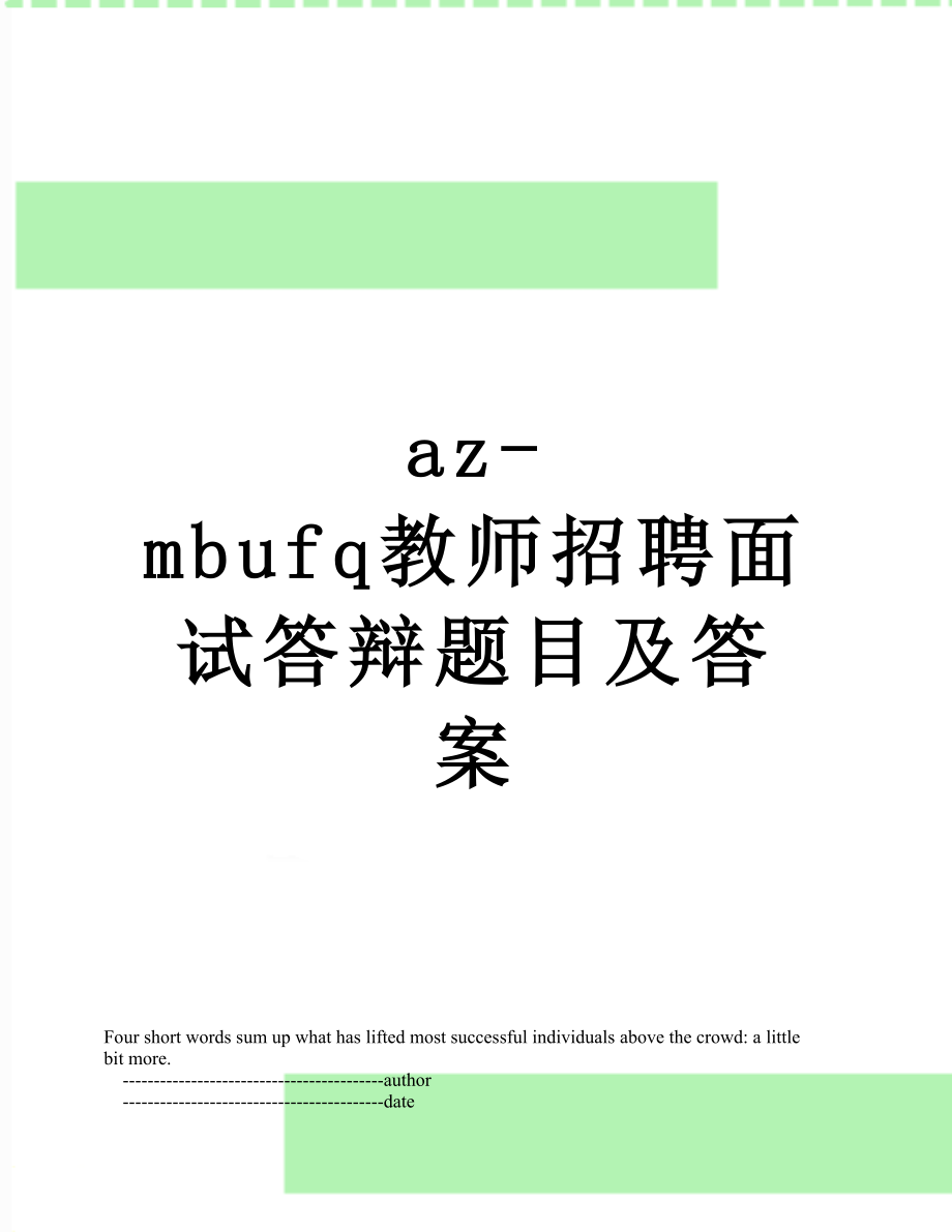 最新az-mbufq教师招聘面试答辩题目及答案.doc_第1页