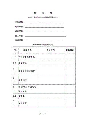 建设工程消防安全质量验收报告表.doc