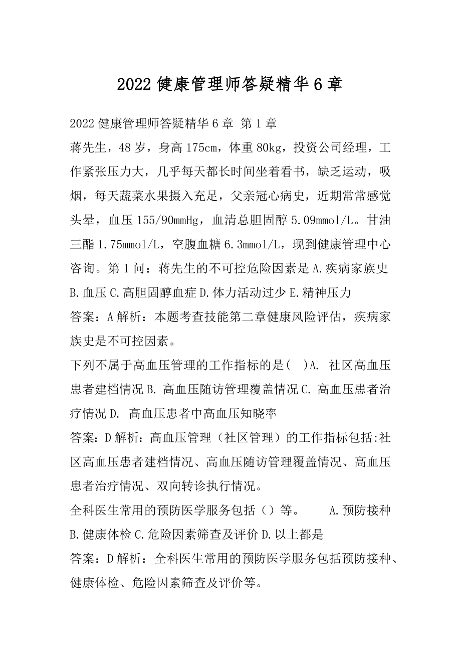 2022健康管理师答疑精华6章.docx_第1页