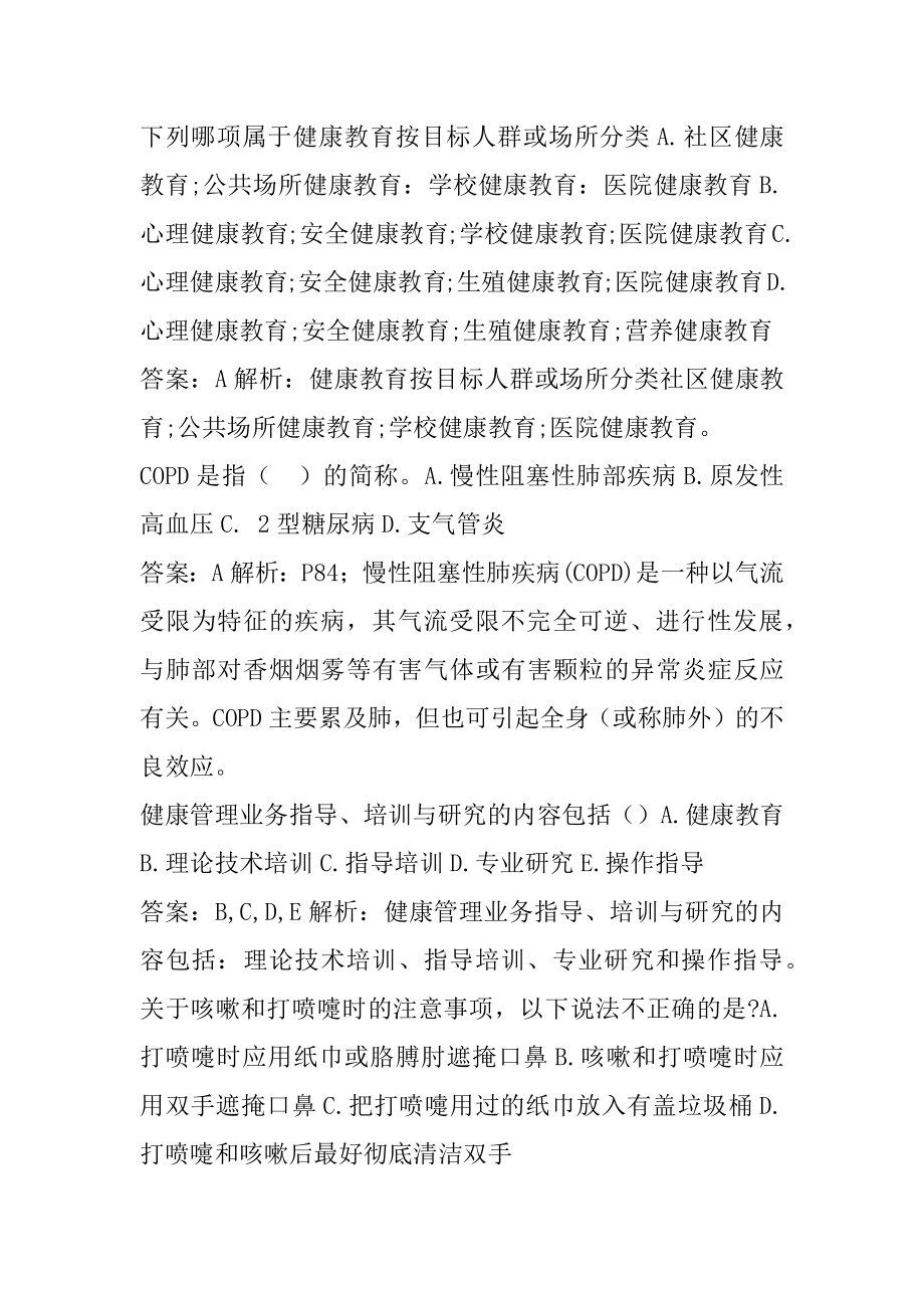 2022健康管理师答疑精华6章.docx_第2页