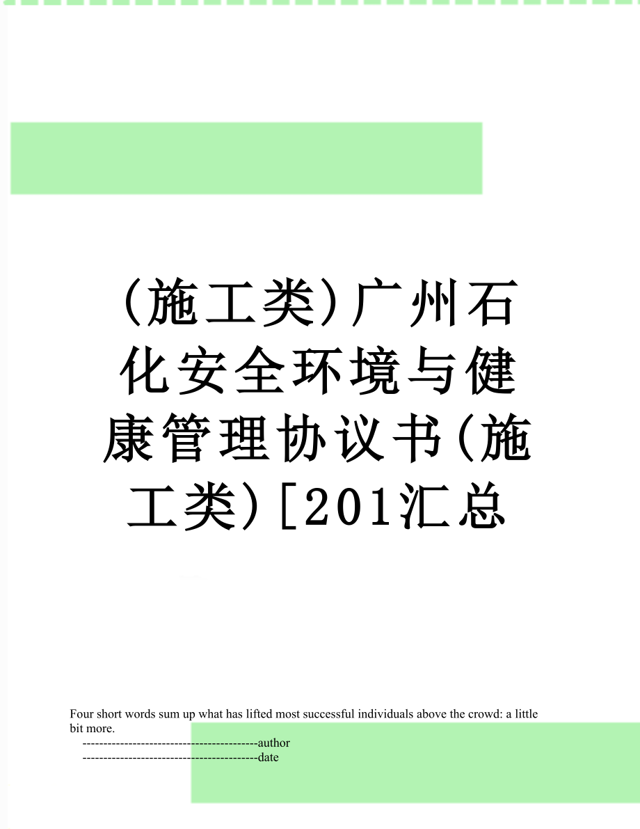 最新(施工类)广州石化安全环境与健康管理协议书(施工类)[201汇总.doc_第1页