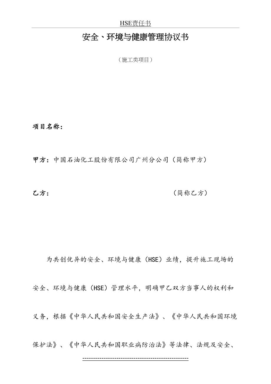 最新(施工类)广州石化安全环境与健康管理协议书(施工类)[201汇总.doc_第2页