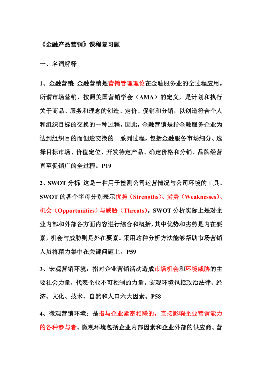 《金融产品营销》课程复习题.doc_第1页