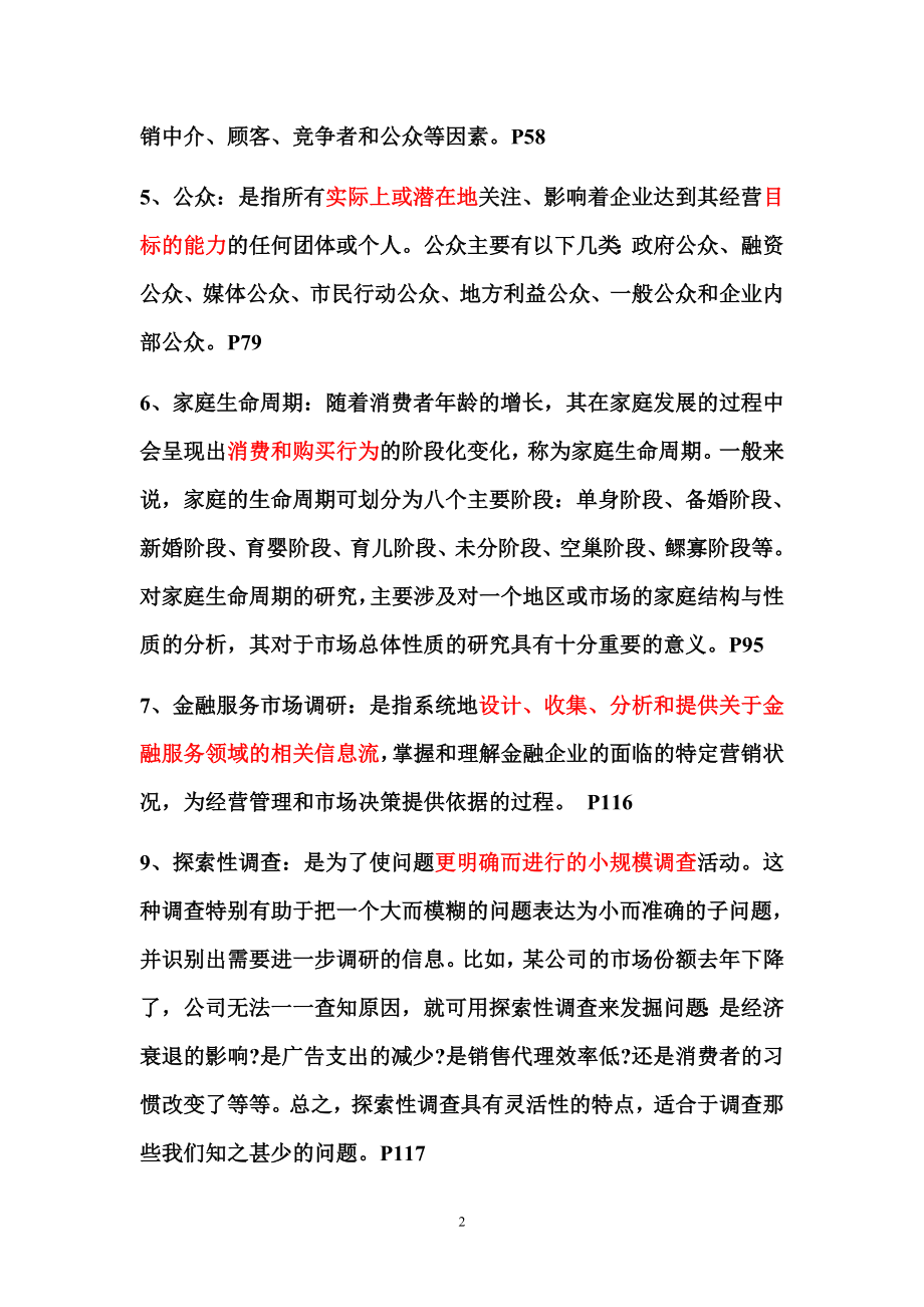 《金融产品营销》课程复习题.doc_第2页