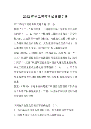 2022咨询工程师考试真题7卷.docx