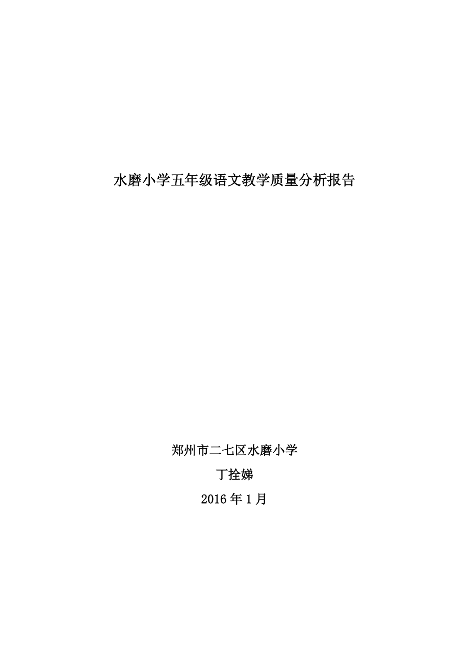 最新(新)小学五年级语文教学质量分析报告.doc_第1页