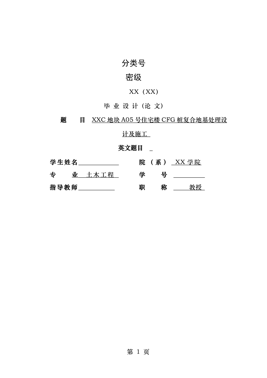 北京高层住宅楼cfg桩复合地基处理设计及施工方案secret.doc_第1页