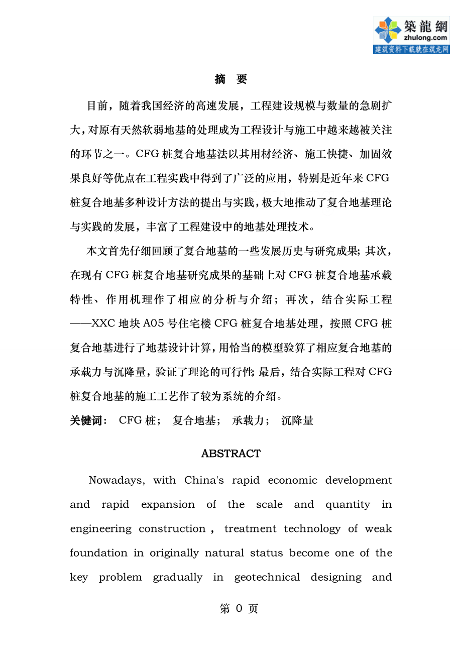 北京高层住宅楼cfg桩复合地基处理设计及施工方案secret.doc_第2页