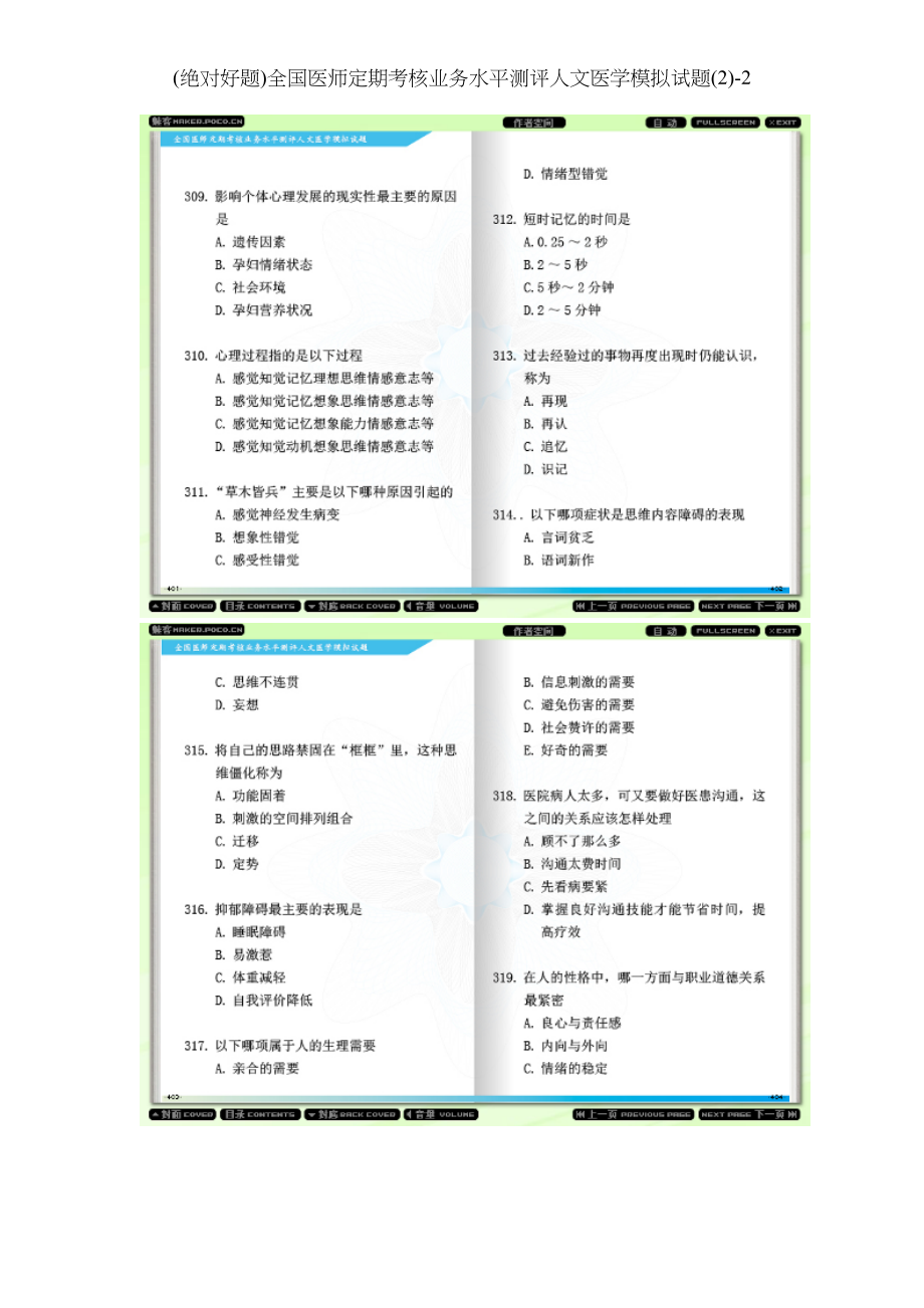 绝对好题全国医师定期考核业务水平测评人文医学模拟试题.docx_第2页