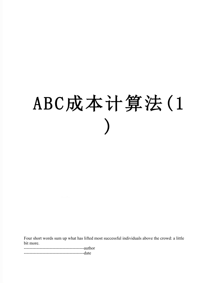 最新ABC成本计算法(1).docx_第1页